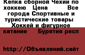 Кепка сборной Чехии по хоккею › Цена ­ 600 - Все города Спортивные и туристические товары » Хоккей и фигурное катание   . Бурятия респ.